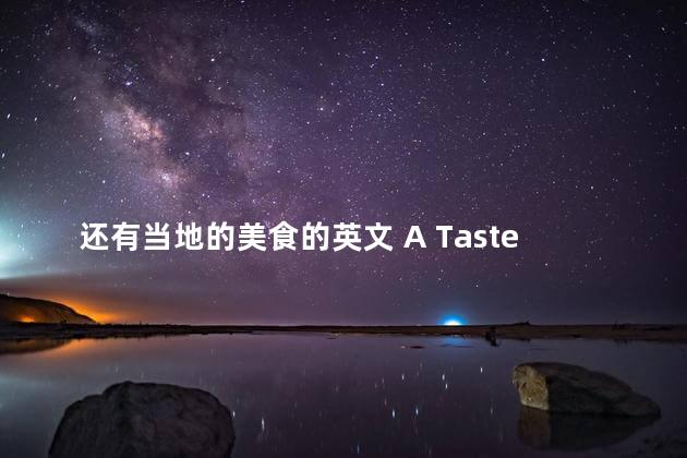 还有当地的美食的英文 A Taste of Local Cuisine Reimagining a Mouthwatering Menu